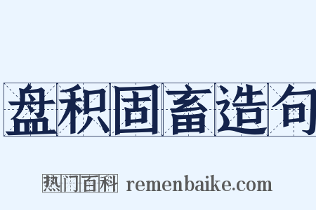 盘积固畜造句是什么意思的图片